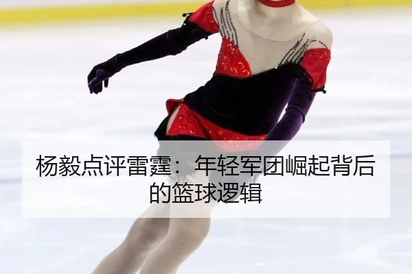 杨毅点评雷霆：年轻军团崛起背后的篮球逻辑