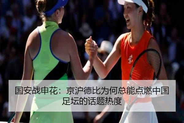 国安战申花：京沪德比为何总能点燃中国足坛的话题热度
